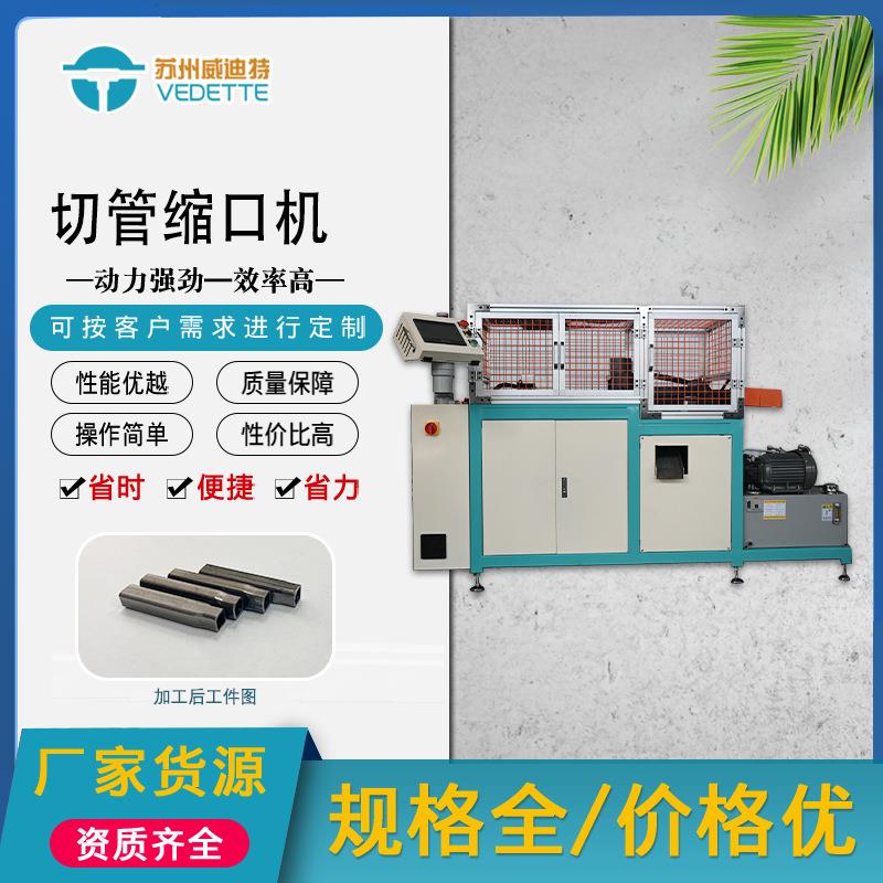 厂家直销-方管切管缩口一体机-全自动数控液压缩管切管成型加工
