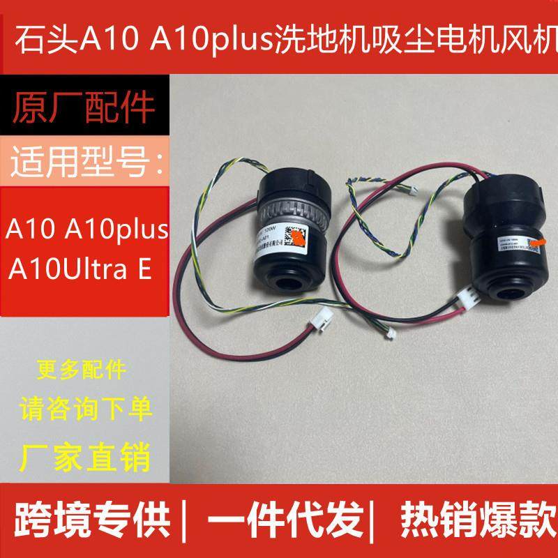 石头A10 A10plus洗地机风机21.6V120W吸尘电机维修配件A10Ultra E