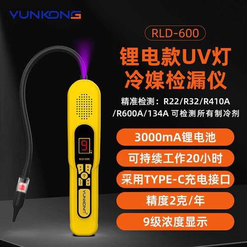 云控RLD-00冷媒检漏仪R2制冷剂测漏仪汽车空调测漏仪冰箱检漏仪