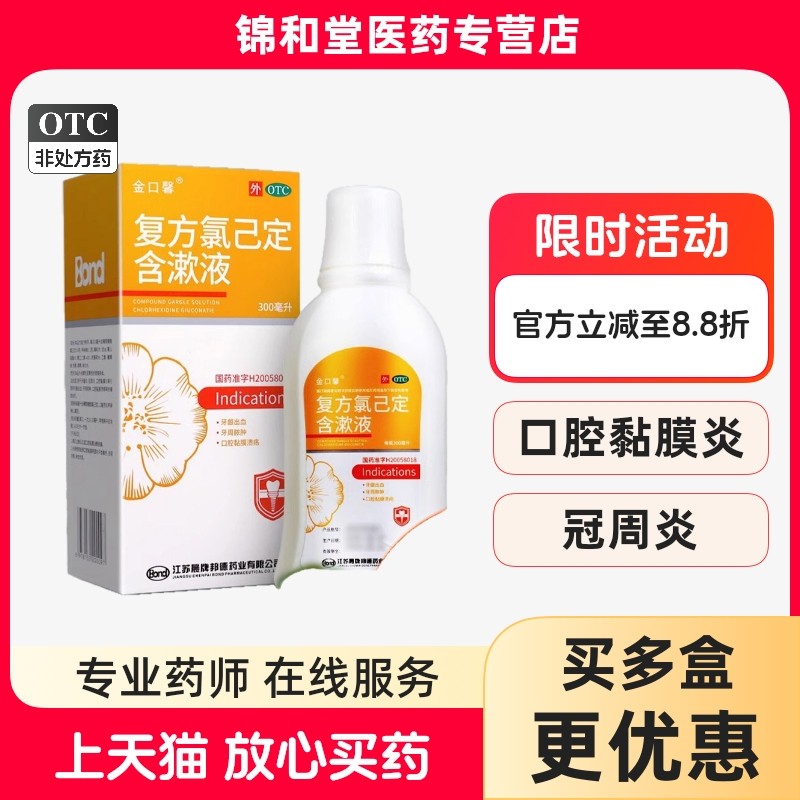 金口馨复方氯己定含漱液300ml牙周炎出血口腔黏膜溃疡医用漱口水,OTC药品/国际医药,口,淘宝优惠券,粉丝福利购,淘宝优惠卷