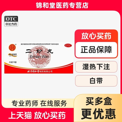 【同仁堂】二妙丸60mg*100丸*18袋/盒