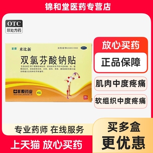 丰原 来比新 双氯芬酸钠贴4贴扭伤拉伤挫伤劳损腰背部损伤