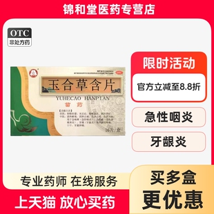 百灵鸟玉合草含片 1.4g*8片*2板/盒 用于急性咽炎清热解毒