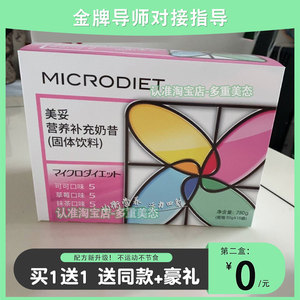 秀域MICRODIET美妥营养补充代餐奶昔