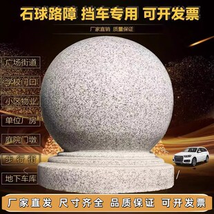 交通阻车户外防撞止车石墩档路石石球路障广场学校挡车石柱花岗岩