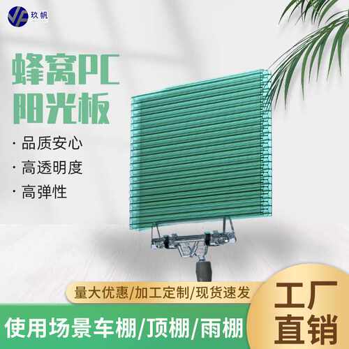 湖蓝pc蜂窝阳光板轻质高抗压中空透明板体育场馆观景台pc蜂窝板