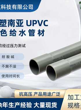 管道工程用南亚PVC管外径DN15UPVC灰色给水管塑胶水管耐冲击