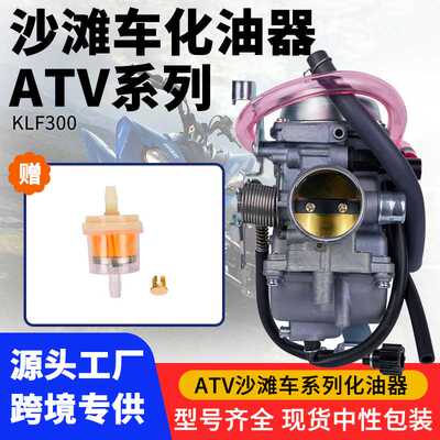 全地形车沙滩车化油器 KLF300 Bayou300 1986-2005 ATV化油器