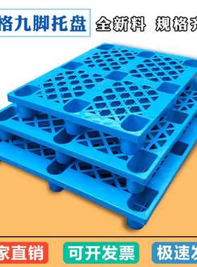 wow网格九脚塑料托盘叉车托盘蓝色加厚塑胶栈板仓库防潮卡板