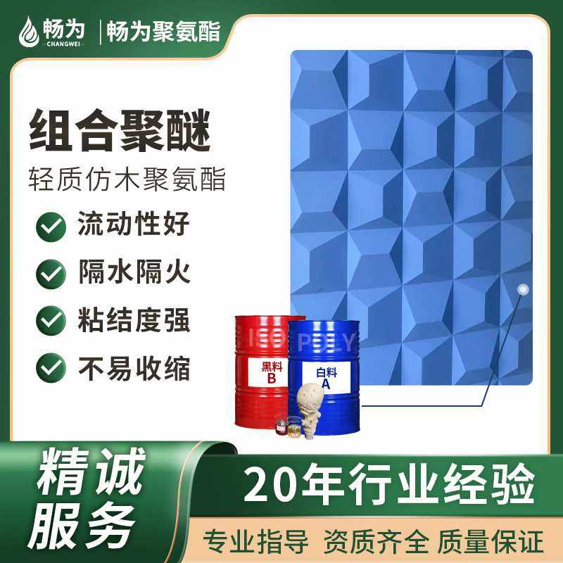 优势供应PU硬泡发泡胶聚氨酯黑白料八宫格轻质金字塔石聚醚多元醇