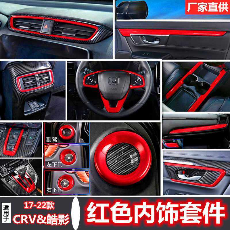 适用于17-22款本田CRV皓影中控排挡仪表盘车门装饰条汽车内饰改装