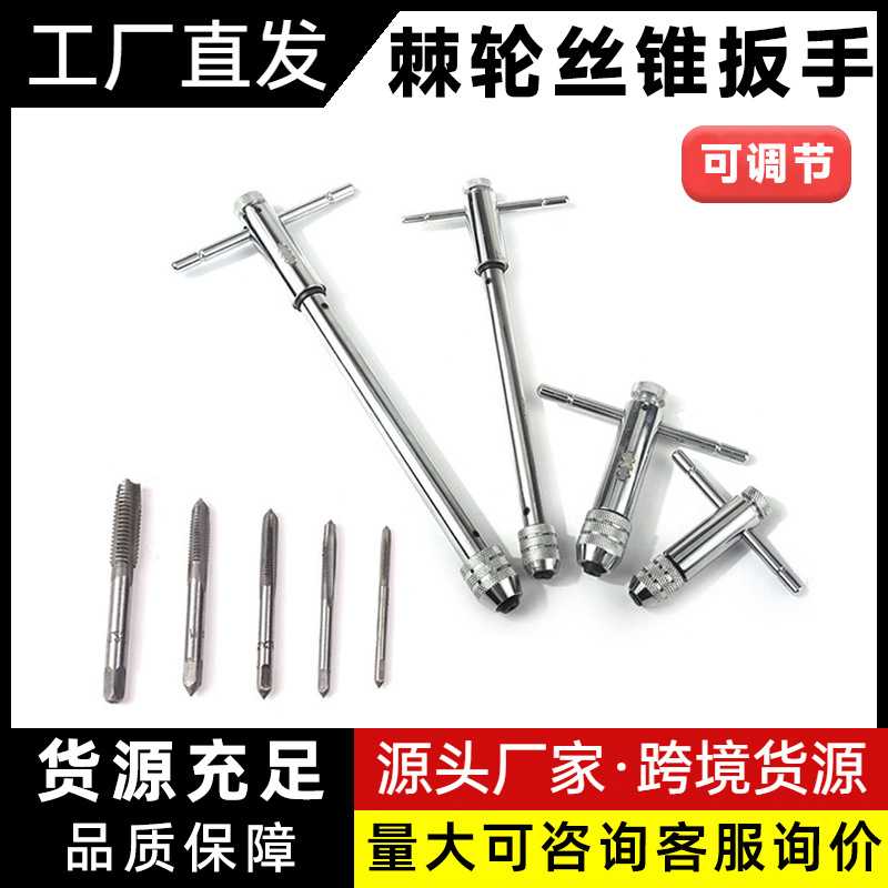 M3-M8可调棘轮手用丝锥扳手 M5-M12加长丝攻正反转攻丝配件图片