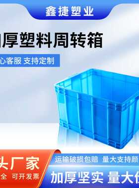 加厚塑料周转箱蓝色仓库周转整理箱带盖大号工业收纳物流胶550箱
