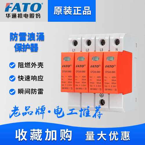 FATO华通浪涌保护器防雷CFG40-2P家用避雷器开关电涌电源380V三相