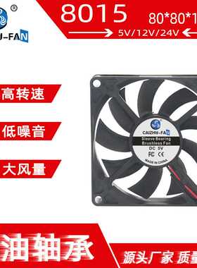 CAIZHU-FAN DC8015散热风扇 含油5V12V24V空气净化器工业风扇