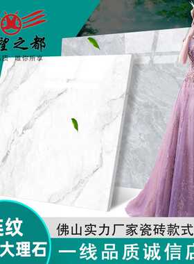 连纹通体大理石瓷砖800x800瓷砖灰色佛山防滑釉大理石地砖