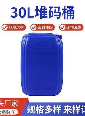 化工桶30L堆码桶蓝色塑料强筋桶加厚白色水桶强筋塑料桶储物圆桶