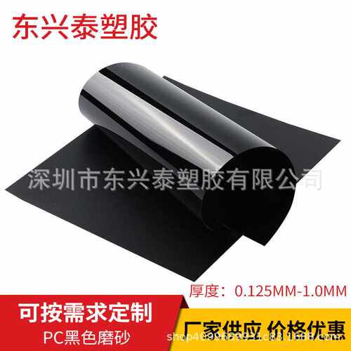 PC塑料片  PC黑色阻燃磨砂片材 磨砂面覆膜耐高温防爆防火阻燃