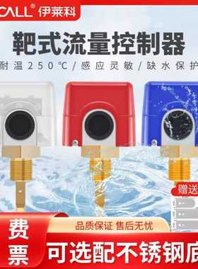 伊莱科管道水流开关流量传感器叶片靶式流量开关流量计高温HFS-25