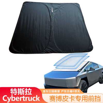 适用于特斯拉Cybertruck赛博前挡伞双层不透光防晒遮阳挡双层防晒