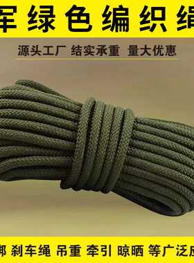 军绿色耐磨尼龙绳编织绳绳子捆绑绳子篷布刹车广告绳拉绑绳货帐篷