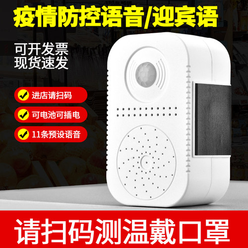 疫情防控语音提示器欢迎光临感应器进门提醒小喇叭防疫语音播报器