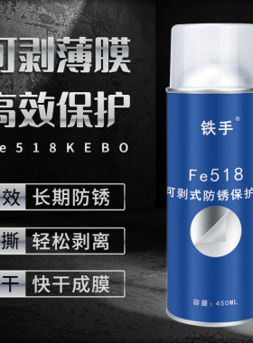模具免清洗防锈膜镜面模具可剥离长期防锈手撕式铁手Fe518保护膜