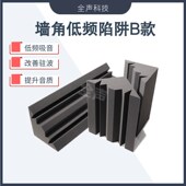 录音棚低频陷阱 室内声学琴房鼓房 音乐影院墙角驻波听音宽频吸声