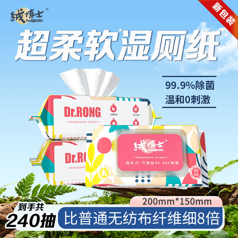 绒博士湿厕纸家庭实惠装经期湿厕纸女士专用护理型湿纸巾私处可用