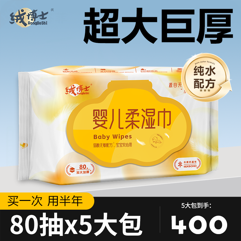 绒博士婴儿湿巾手口专用加大加厚擦屁股湿纸巾宝宝湿巾家庭实惠装