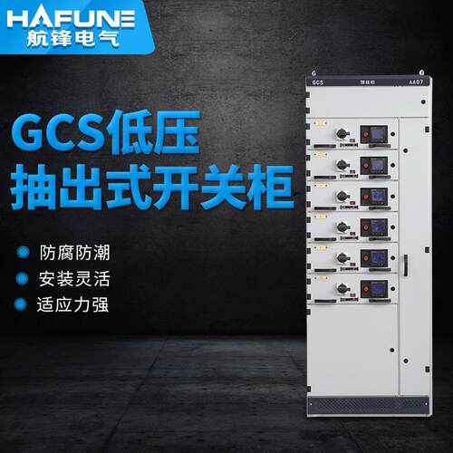 GCS低压抽出式开关柜抽屉式成套低压开关柜交流配电柜