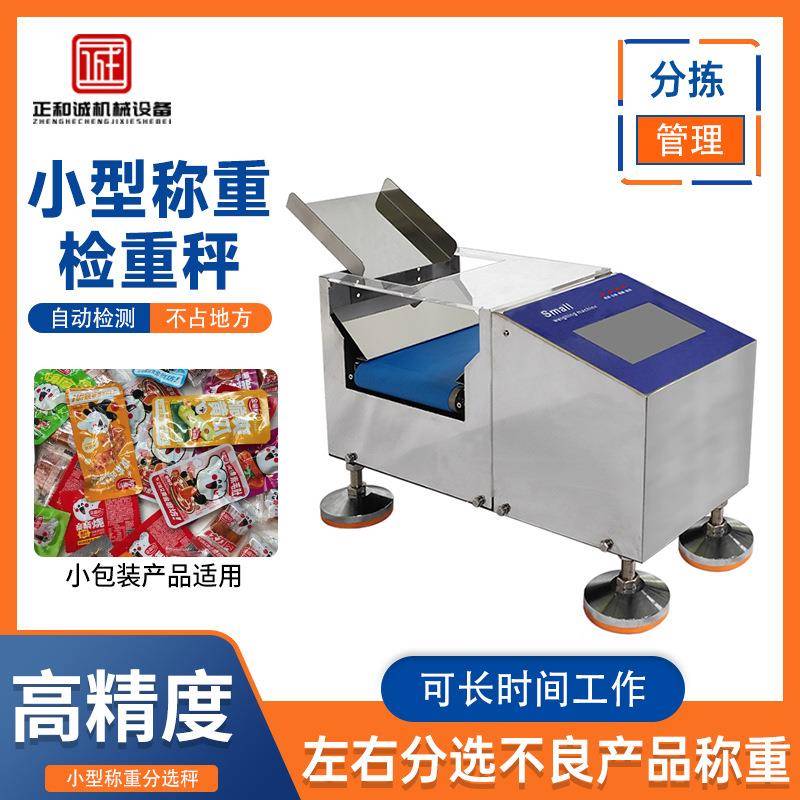称重检重秤螺丝五金配件包咖啡小件包装产品重量检测仪剔除分选机