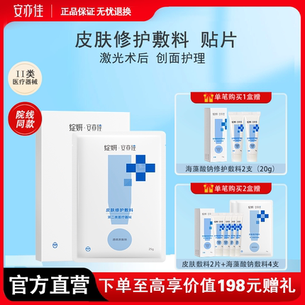 绽妍安亦佳皮肤修护敷料5片 医用敷料激光术后 非面膜 旗舰店