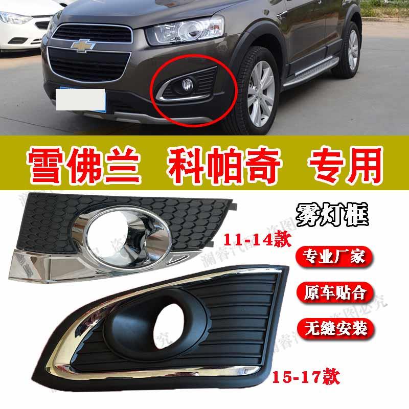 适用雪佛兰11-17款科帕奇雾灯框雾灯罩新老款前杠雾灯装饰条盖板