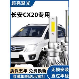 长安CX20汽车LED前大灯超高亮近光灯远光灯H7灯泡聚强光改装配件