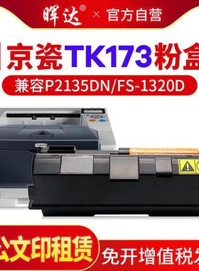晖达适用京瓷P2135dn粉盒FS-1320D硒鼓1370 P2135d TK173 tk163 1