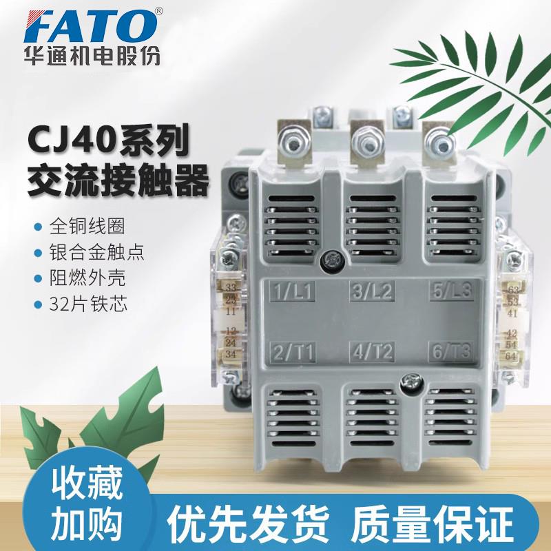 华通交流接触器CFC40(CJ40)--125 160 200 250 400 500 630 800A