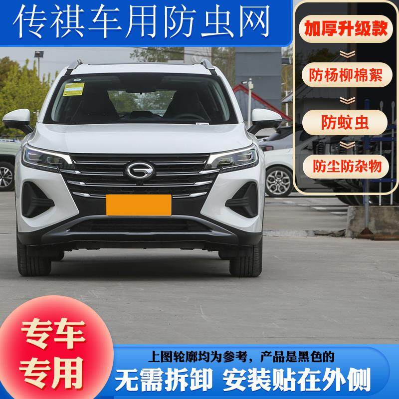 新款适用传祺GS4/GS5/GS8/GM6/M8防虫网防柳絮网水箱防护网防尘网