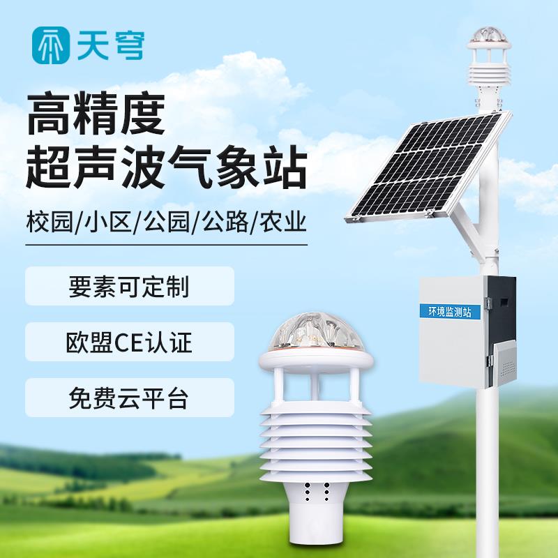 超声波气象站草原生态环境监测系统区域自动微气象仪在线监测装置
