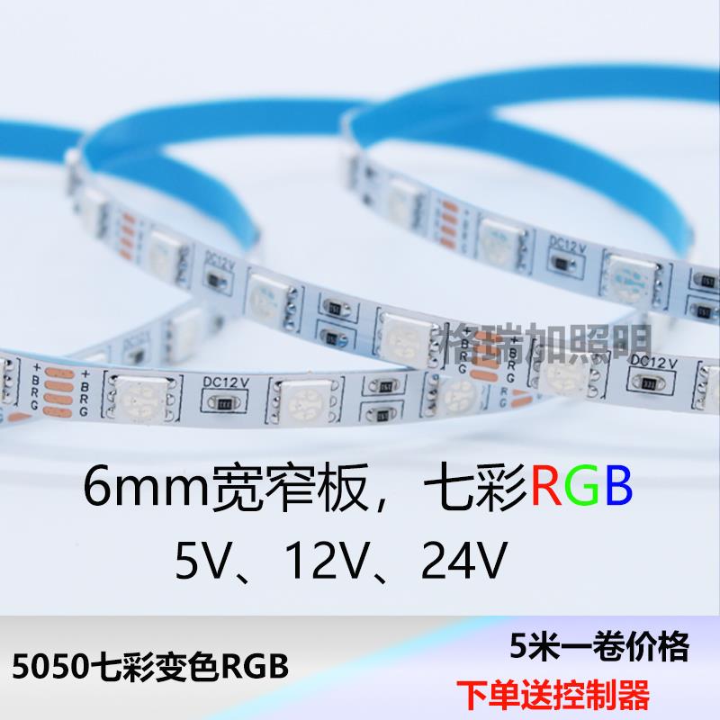 超窄LED灯带5V-24V七彩变色5050裸板6毫米宽贴片长条软灯带渐变灯