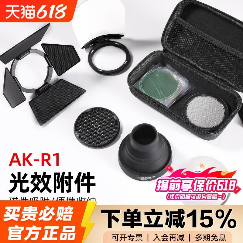 神牛AK R1套装S-R2光效蜂巢套装H200R圆形分体灯头附件柔光罩色片