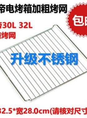 包邮长帝烤网CRTF32K家用厨房烤箱烤网30L32L40L42L52L烘焙不锈钢