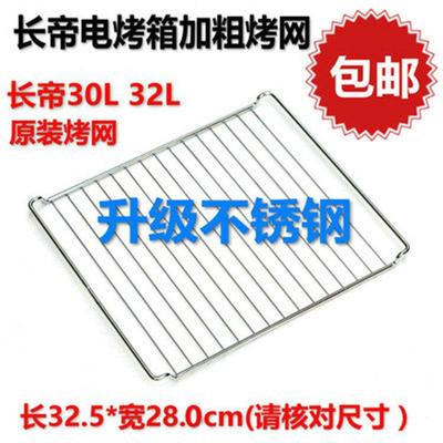 包邮长帝烤网CRTF32K家用厨房烤箱烤网30L32L40L42L52L烘焙不锈钢