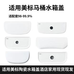 适用美标马桶坐便器水箱盖陶瓷现货现发1836 2092 1837