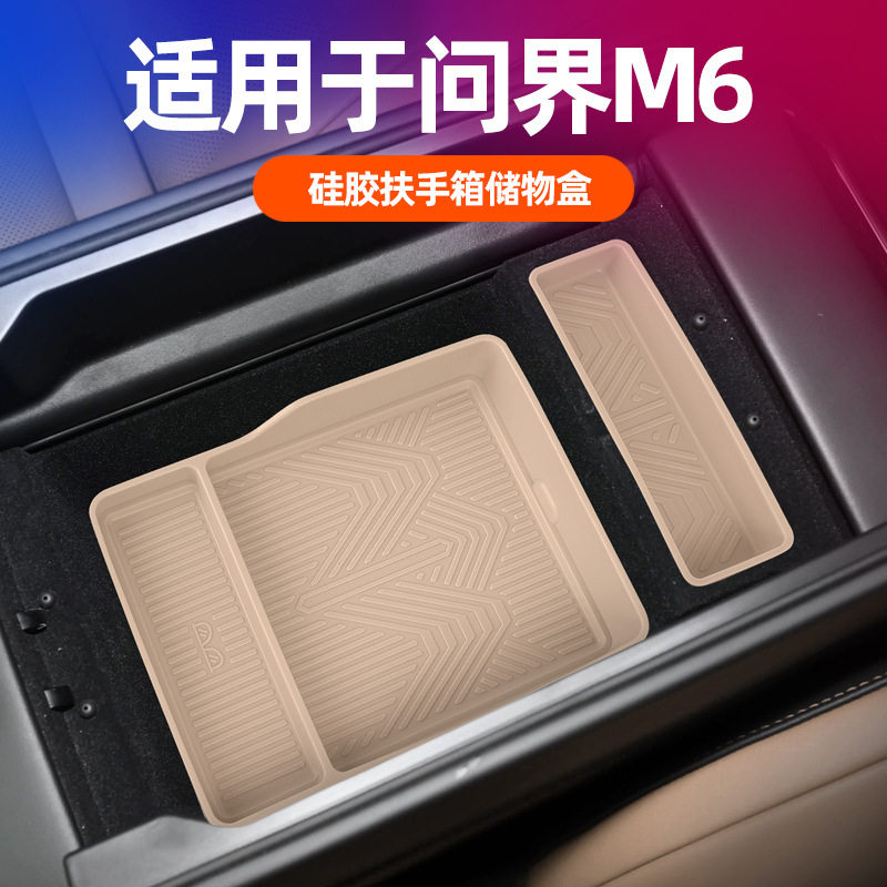 问界M6扶手箱硅胶储物盒原车色图片