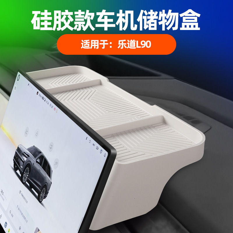 乐道L90屏幕后车机储物盒原车色