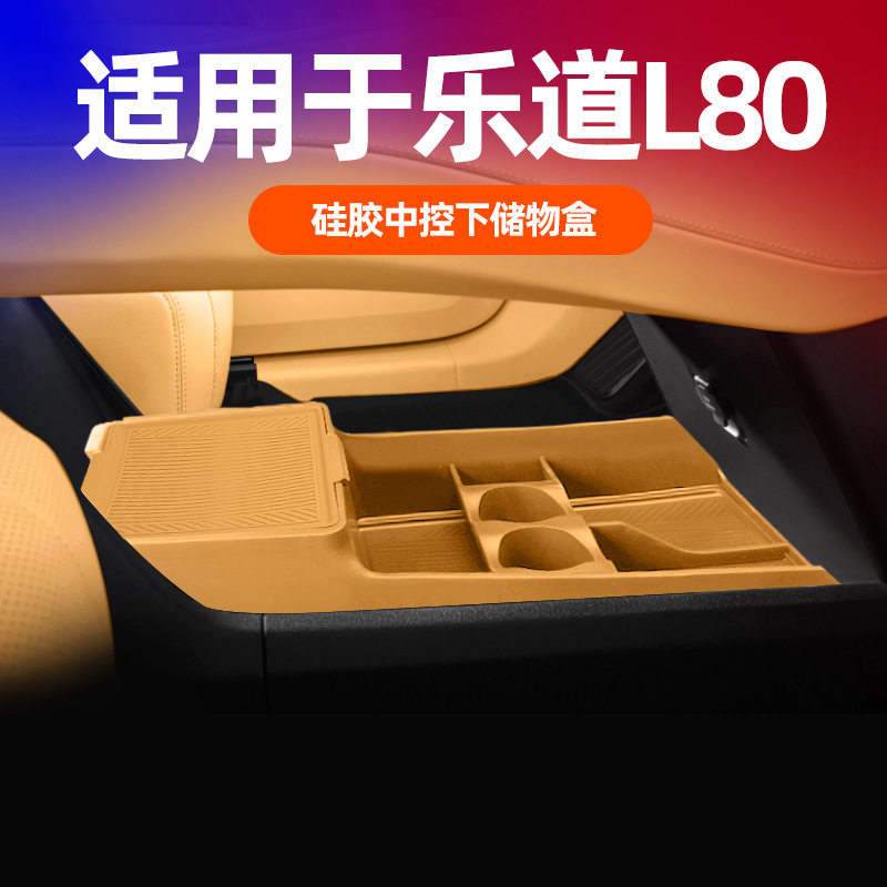 乐道L80车载中控下硅胶储物盒