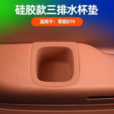 零跑D19三排水杯垫杯架套硅胶