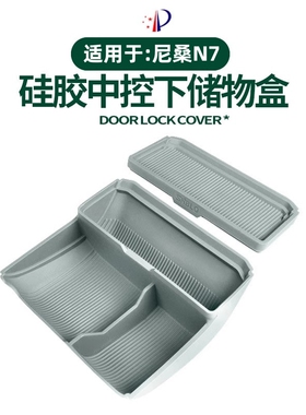 适用尼桑N7中控下储物盒车载收纳兜隔层置物盒原车色硅胶改装用品