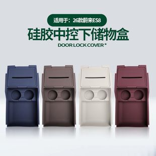 适用26款 蔚来ES8中控下储物盒车载隔层置物收纳兜原车色硅胶改装